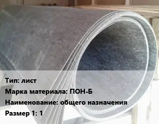 Паронит лист ПОН-Б общего назначения 1